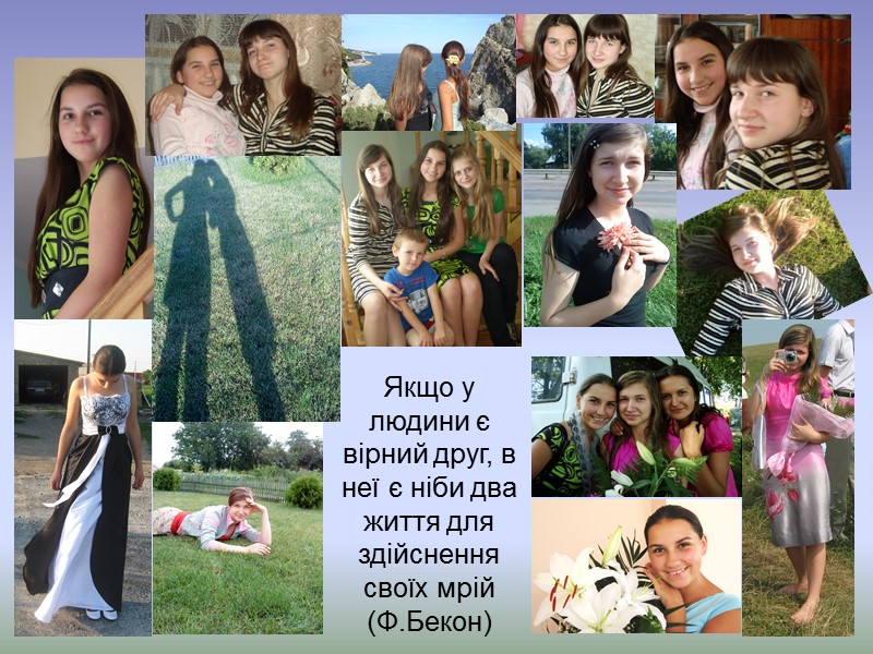 Якщо у людини є вірний друг, в неї є ніби два життя для здійснення